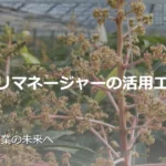 アグリマネージャーの活用エリア