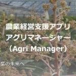 アグリマネージャー｜農業向けSmall ERP