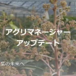 アグリマネージャーアップデート